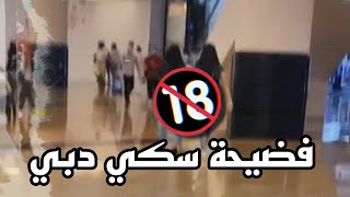 فضيحة سكي دبي _ مقطع قفل الباب السالفة _ مقطع فضيحة سكي دبي