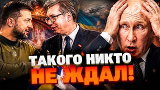 ЭТОГО БОЯЛСЯ ПУТИН! Сербия нарушила табу: что Зеленский и Вучич обсудили за закрытыми дверями!