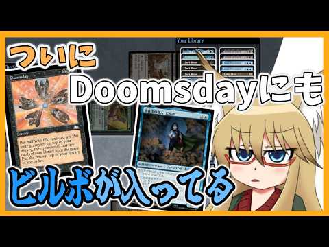 【#ヴィンテージ】ついにDoomsdayにもビルボが入っています【#MTG】