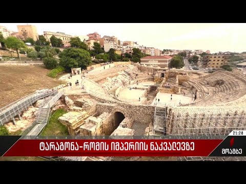 ტარაგონა - რომის იმპერიის ნაკვალევზე