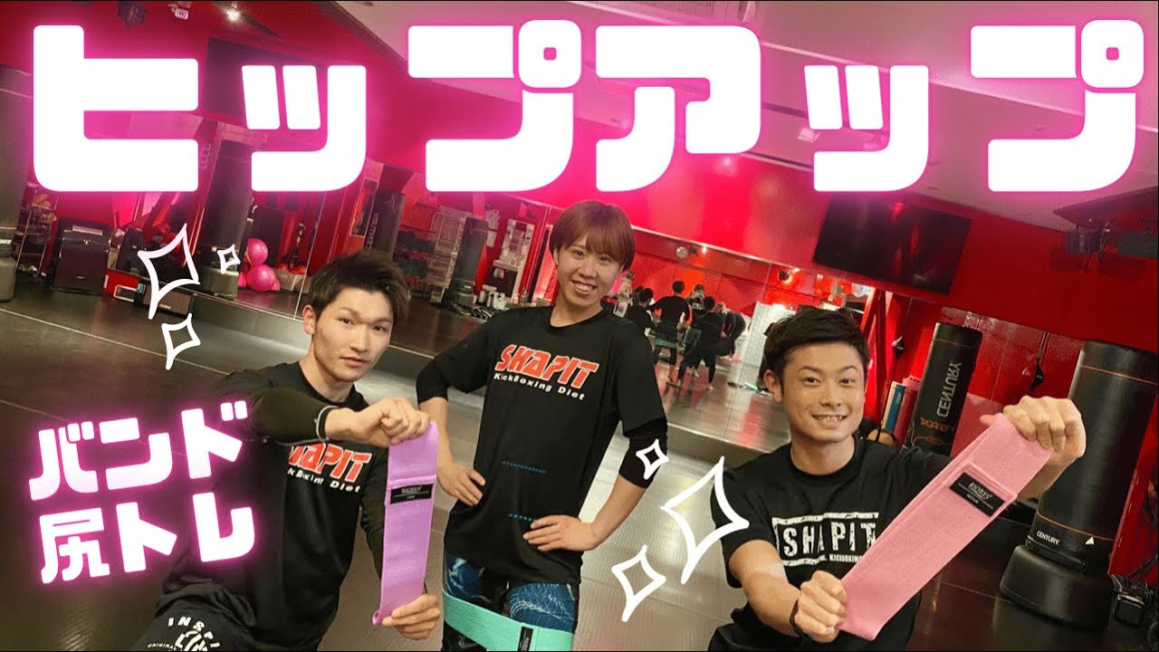 Hip Up] Fastest butt training with hip bands | SHAPIT boxing