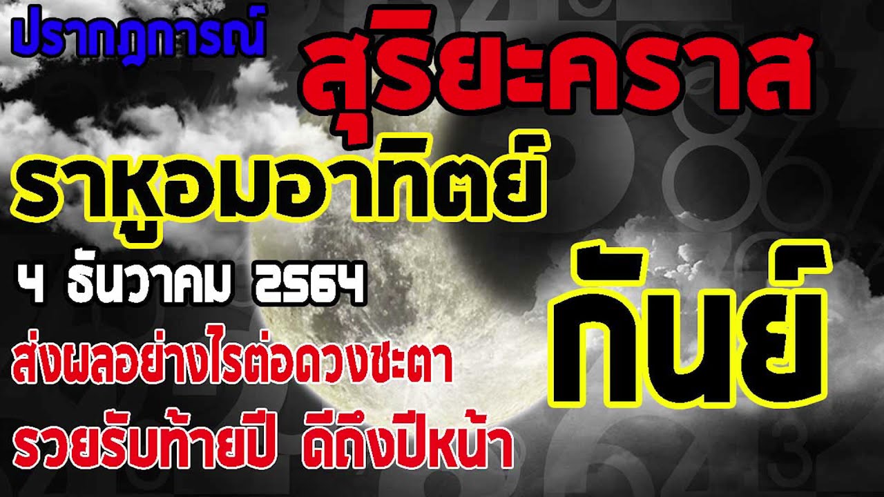 #สุริยะคราส หรือราหูอมอาทิตย์ วันที่ 4 ธ.ค. 2564 รู้ก่อนเตรียมตัวก่อน #ลัคนาราศีกันย์ จะมีผลอย่างไร