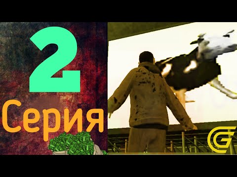 ПУТЬ БОМЖА НА ГРАНД МОБАЙЛ#2- БУДНИ ФЕРМЕРА! УДАЛОСЬ ЛИ?