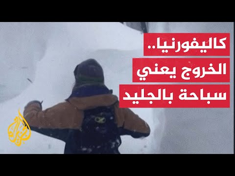 شاهد| كثافة الجليد تغطي المارة بولاية كاليفورنيا الأمريكية