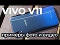 Vivo V11 - примеры фото и видео