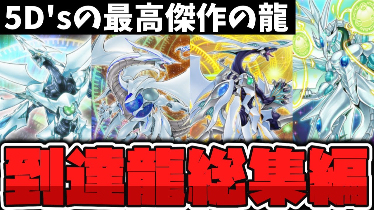 【遊戯王】 5D'sのクライマックスにして分岐する最終形態シリーズ！ 『クェーサー枠総集編』 【ゆっくり解説】