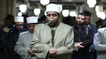 نهاية سورة الأنفال ويكأني لأول مرة أسمعها، تلاوة عظيمة للشيخ أحمد سعد العجمي من قبلة الجامع الأزهر.