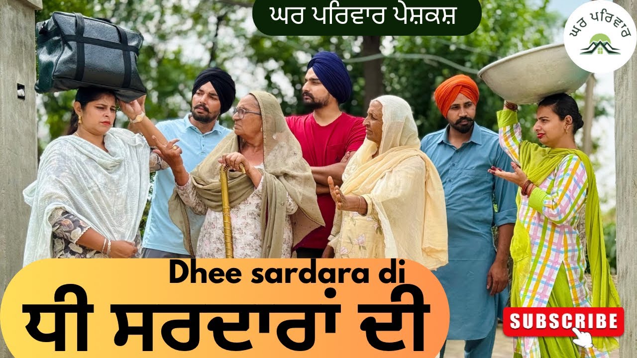 ਧੀ ਸਰਦਾਰਾਂ ਦੀ | dhee sardaran di | new punjabi movies2025|punjabi videos@GHARPARIVARMANSA 