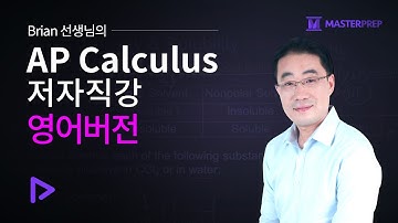 [영어 버전] Brian 선생님의 AP Calculus 저자직강 이론강의_인트로강의+Sample 강의