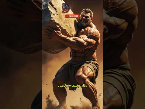 أسرار قصة عوج بن عنق عملاق الأرض الكافر