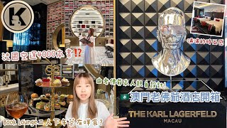 【2023澳門VLOG】🔥由老佛爺親自設計The Karl Lagerfeld酒店🌟超有時尚感🧳Book Lounge閱讀老佛爺空運的書嘆下午茶🍰☕️值得吃!🍴｜Samantha Kwan