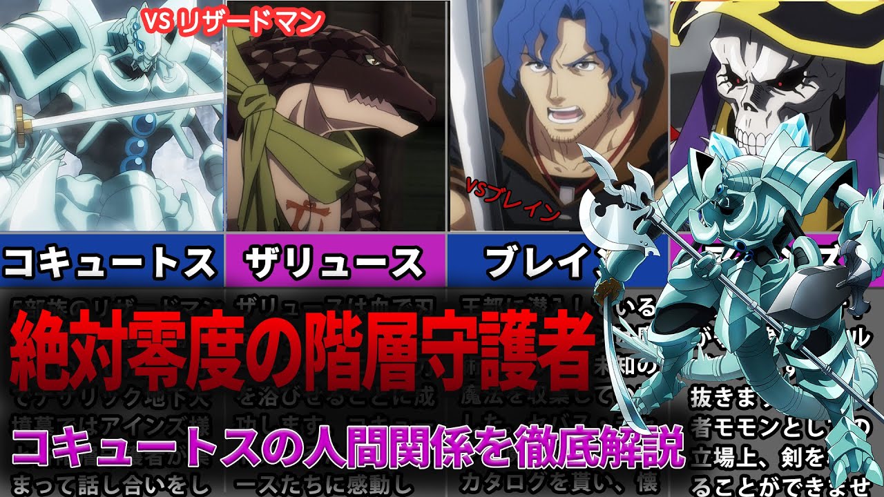 オバロ】絶対零度の階層守護者コキュートスの人間関係を徹底解説