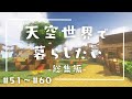 【総集編】天空世界で暮らしたい #51～#60【ゆっくり実況】