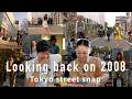 2008年 懐かしの東京ファッションを振り返ったらエモすぎました