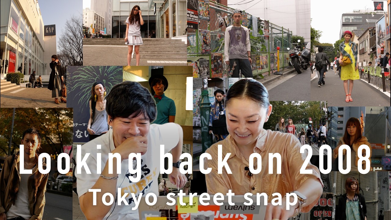 2008年 懐かしの東京ファッションを振り返ったらエモすぎました