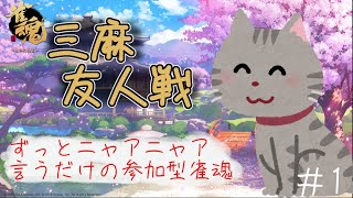 【 雀魂 参加型 】ひたすらニャンニャンしか言わないニャンタマ配信 #1【獣Vtuber】