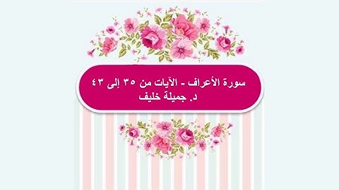(#8) | سورة الأعراف | الآيات من ٣٥ إلى ٤٣ | د. جميلة خليف