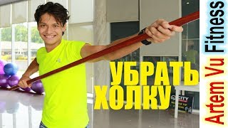 Убрать холку за 5 мин. Исправить Осанку