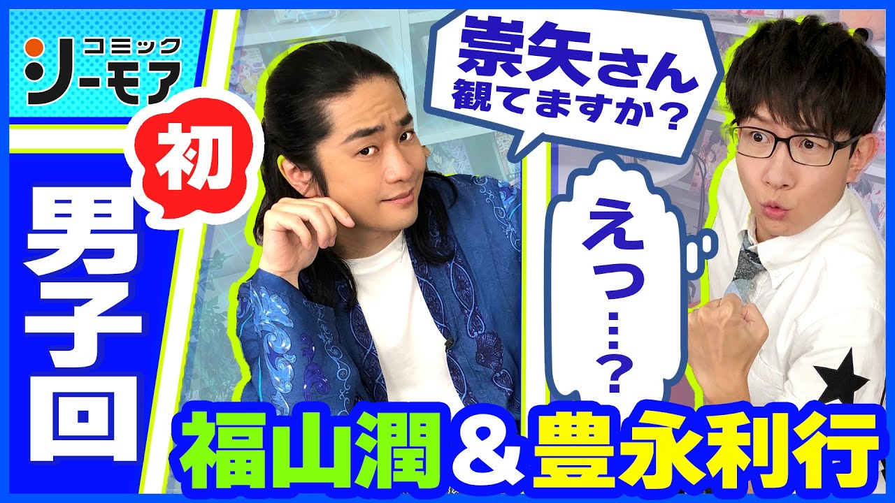 福山潤 豊永利行 人気男性声優2人の 初 男子回 誰かと勘違いされてキャスティングされた過去も激白 わちゃわちゃんねる 47 Youtube 福山潤 豊永利行 人気男性声優2人の 初 男子回 誰かと勘違いされてキャスティングされた過去も激白 わちゃわちゃんねる 47 Youtube