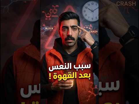 ليش قهوتك ما بتصحصحك