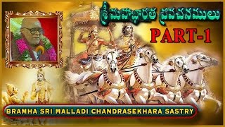 మహాభారత ప్రవచనాలు అధ్యాయం1 Mahabharata Pravachanalu Vol-1 Brahmasri Malladi ChandraShekara Sastry