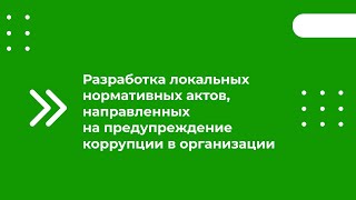 Разработка Локальных Нормативных Актов, Направленных На Предупреждение Коррупции В Организации