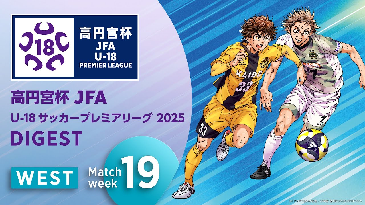 WEST 第19節ダイジェスト ｜ 高円宮杯プレミアリーグ 2025