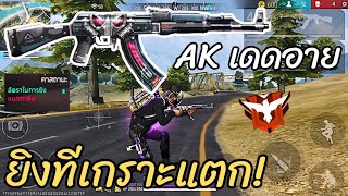 Free fire | AK-47 เดดอาย+ลั่นสองโคตรรัว!