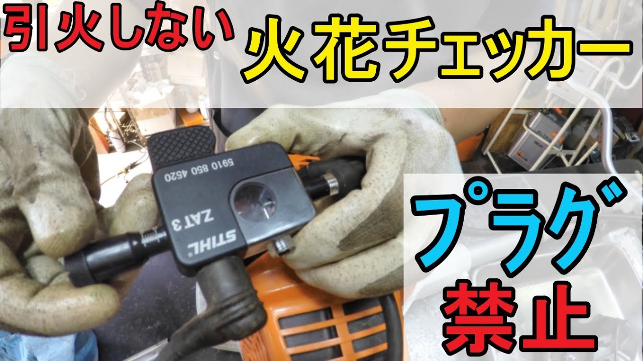 エンジン始動できなくなった スチール 刈払機 FS 25 の修理 - YouTube
