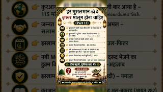 हर मुसलमान को ये ज़रूर मालूम होना चाहिए | Islamic Knowledge Part 13 | #islamicshorts #naat #facts