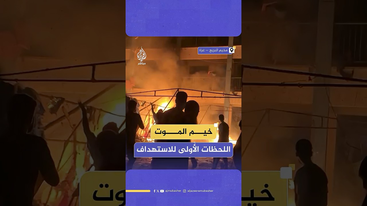 غارة إسرائيلية تقصف مدرسة "أبو حلو" في مخيم البريج وسط قطاع غزة التي تؤوي آلاف النازحين
