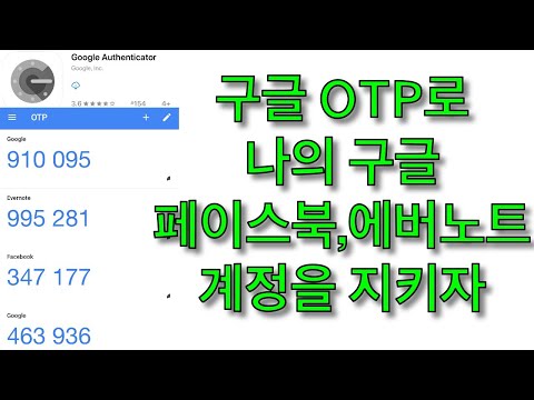 구글 Authenticator OTP로 나의 구글 페이스북 에버노트 계정을 안전하게 지키자 By 샤키코리아 