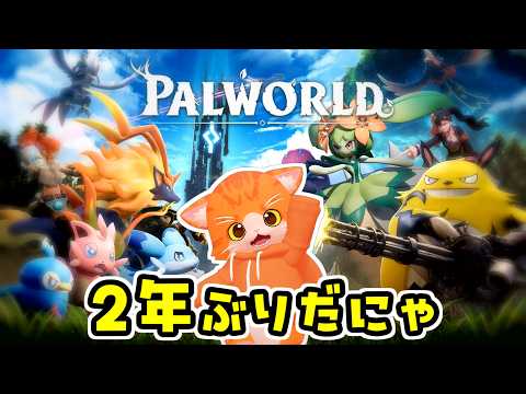 【👾Palworld / パルワールド🔫】２年ぶりってマジにゃ⁉️⁉️⁉️【子猫VTuber😼🐾】