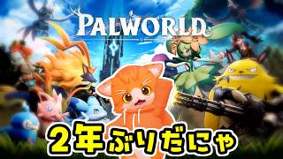 【👾Palworld / パルワールド🔫】２年ぶりってマジにゃ⁉️⁉️⁉️【子猫VTuber😼🐾】