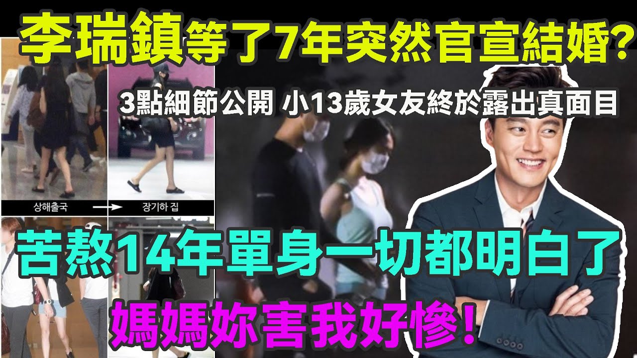 等了整整7年，為何李瑞鎮突然官宣結婚？3點細節公開，小13歲女友終於露出真面目，苦熬14年單身一切都明白了，媽媽妳害我好慘！#李瑞鎮