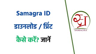 समग्र आईडी कैसे डाउनलोड करे | How to Download Samagra Id |#samagraportal #hindi screenshot 5