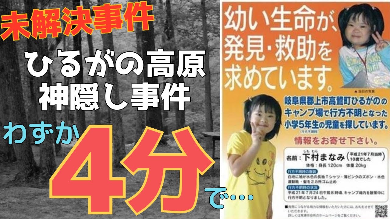未解決事件 ひるがの高原神隠し事件 わずか4分で消えた Youtube 未解決事件 ひるがの高原神隠し事件 わずか4分で消えた Youtube