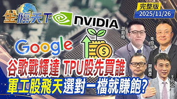 谷歌戰輝達 TPU股先買誰 軍工股飛天 選對一檔就賺飽？ ft.#朱岳中 #游庭皓 #謝晨彥 #王兆立｜#金臨天下 20251126 完整版@tvbsmoney #台股 #谷歌 #輝達 #川普 #AI