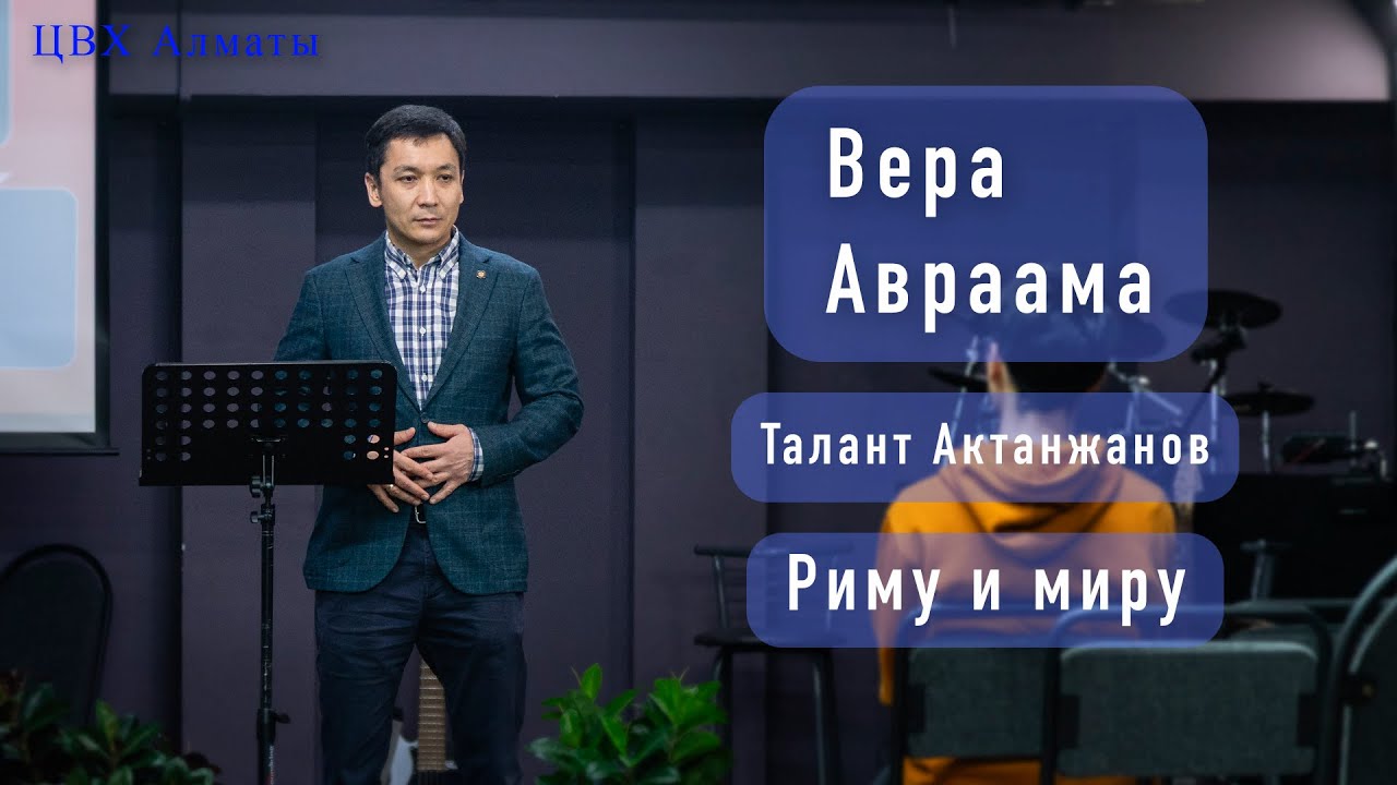 Вера Авраама (Рим.4:1-5). Талант Актанжанов