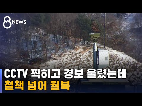 CCTV 찍히고 경보 울렸는데…철책 넘어 월북 / SBS
