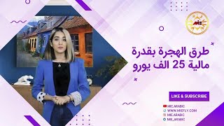 طرق الهجرة لتمکین مالي أقل من 25الف یورو