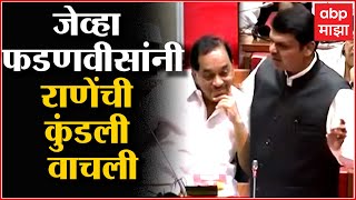 Devendra Fadnavis on Narayan Rane जेव्हा देवेंद्र फडणवीस यांनी नारायण राणेंवर हल्लाबोल केला होता