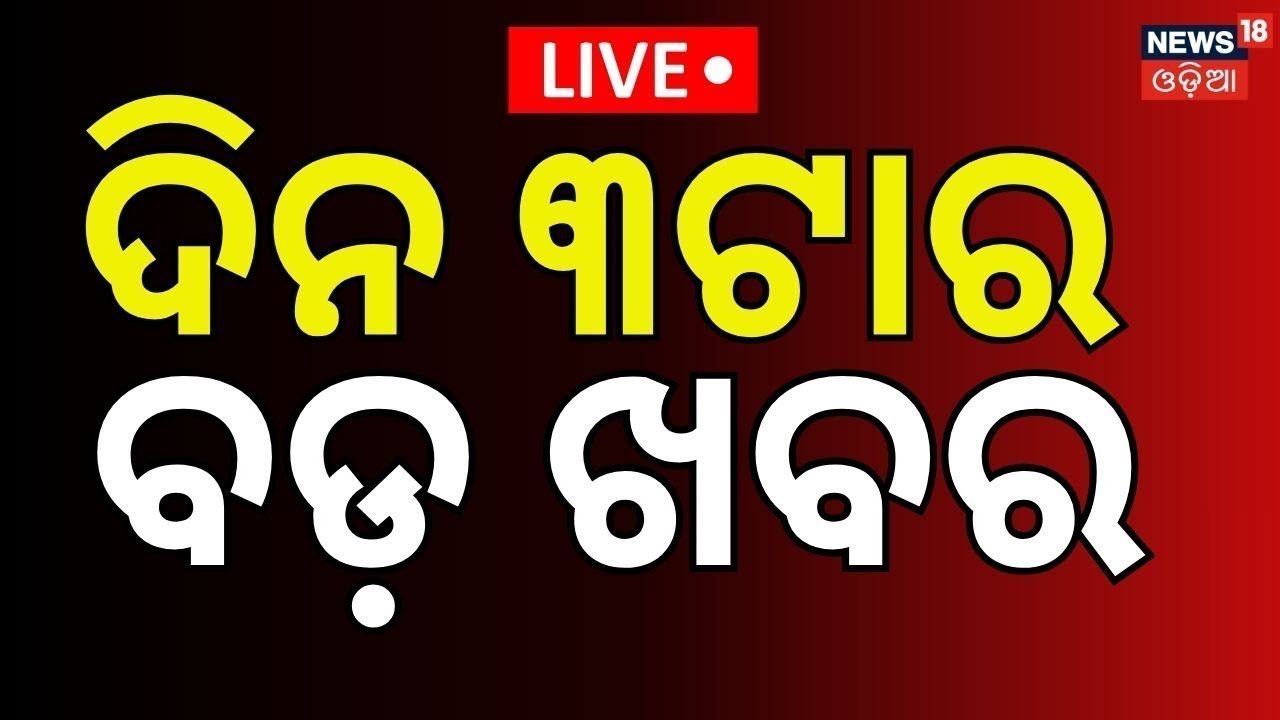 Live: 3pm News | 25th January |Music Director Abhijit Majumdar Passes Away | Magh Saptami |OdiaNews