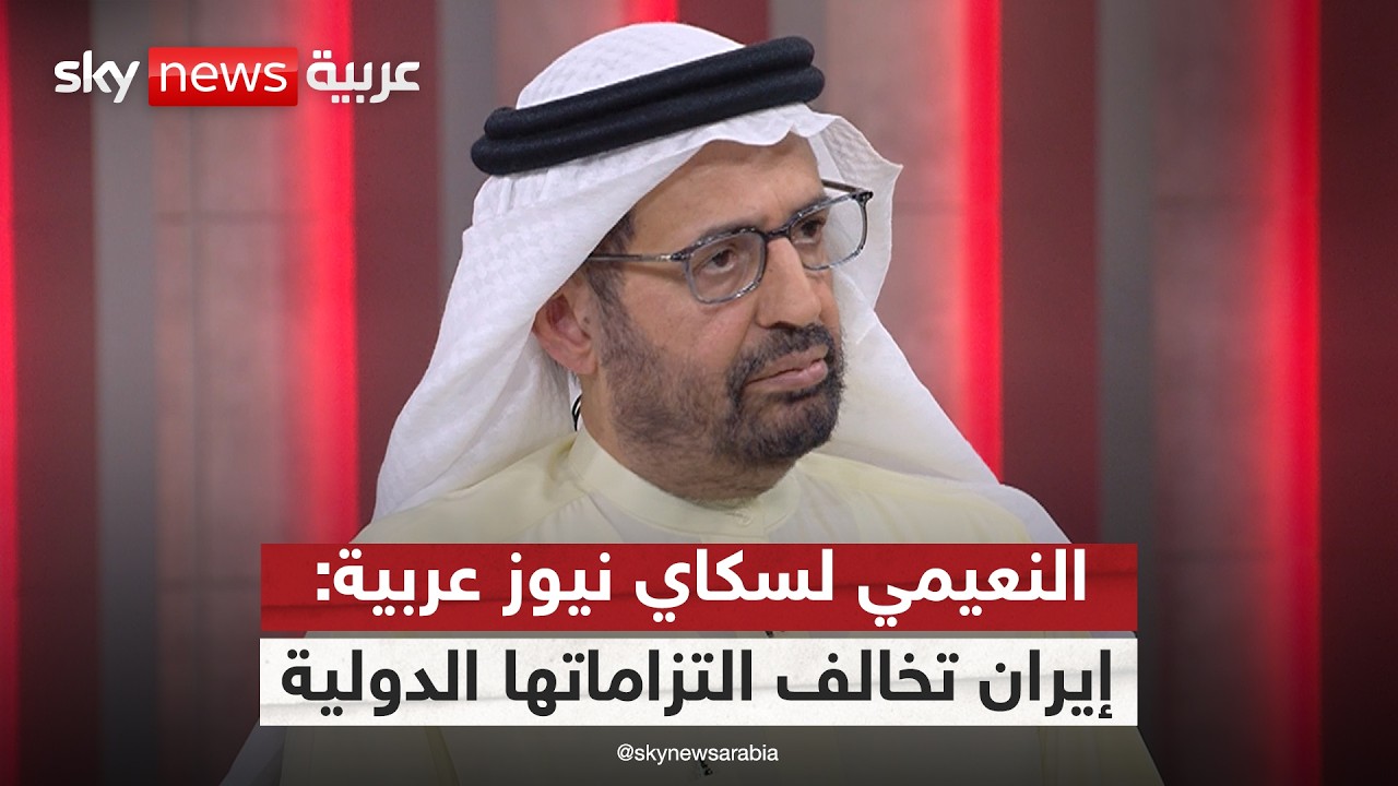 النعيمي لسكاي نيوز عربية: إيران فقدت مسؤولياتها والتزاماتها أمام العالم