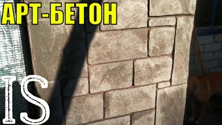 Арт-бетон. Отделка стен под камень. Сможет каждый. Art concrete. Stone wall decoration.