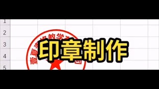 记录生活｜Excel公司公章制作｜2021-11-25