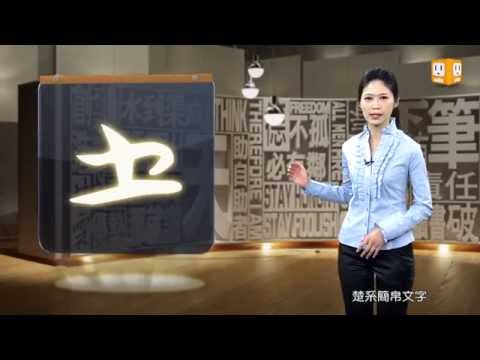 【2013.07.03】第03集   字。我介紹_土 -《字。在生活》