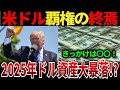 【ゆっくり解説】なぜ、米ドルは基軸通貨体制は終わりに向かっているのか？