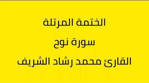 سورة نوح القارئ محمد رشاد الشريف