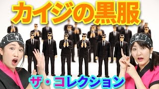 ガシャポン対決！ ザ・コレクション カイジの黒服【クレーンゲーム】番外編